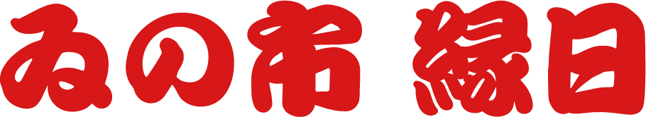 ゐの市 縁日
