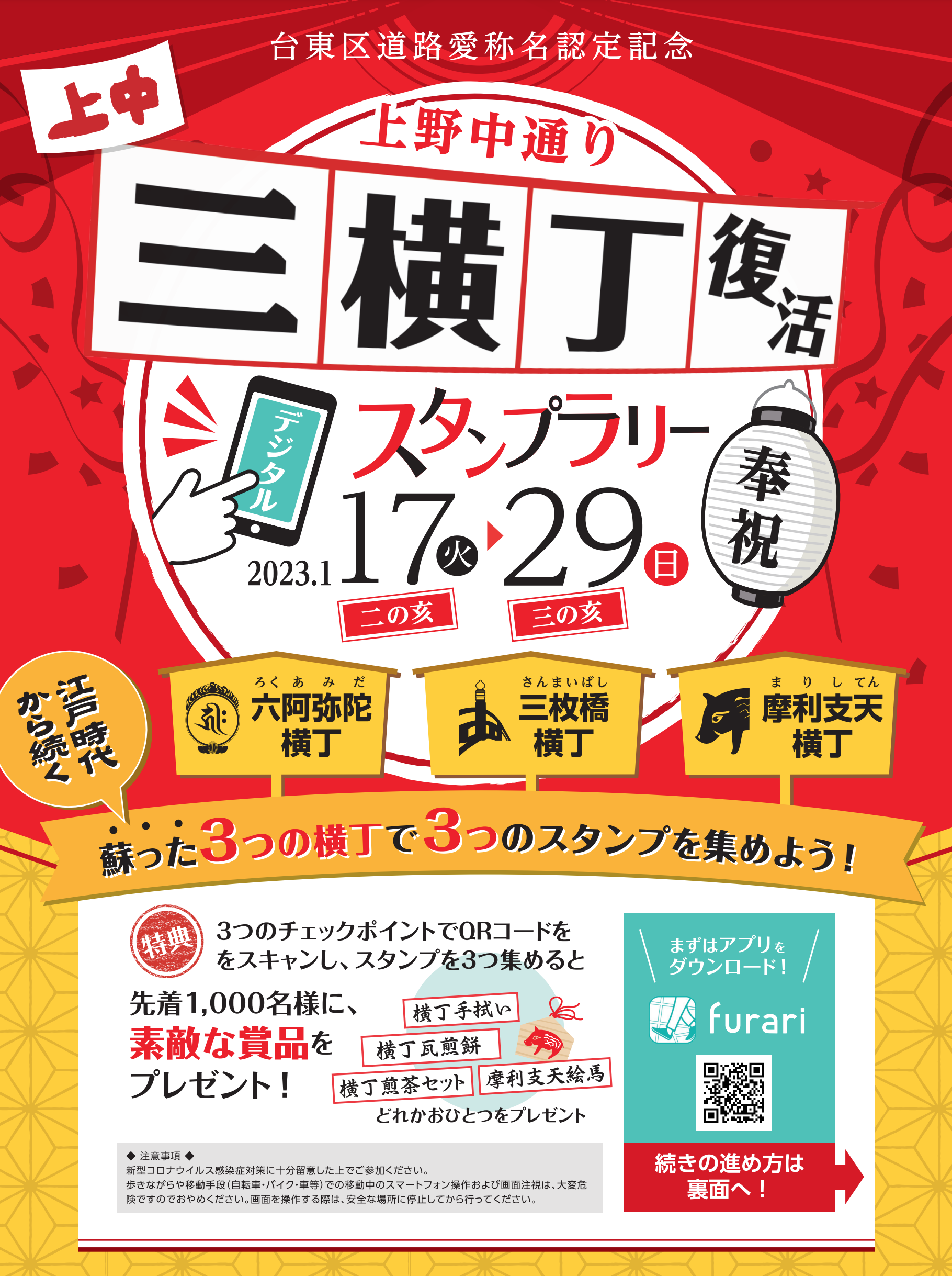 【1枚目】上野中通り三横丁復活デジタルスタンプラリー