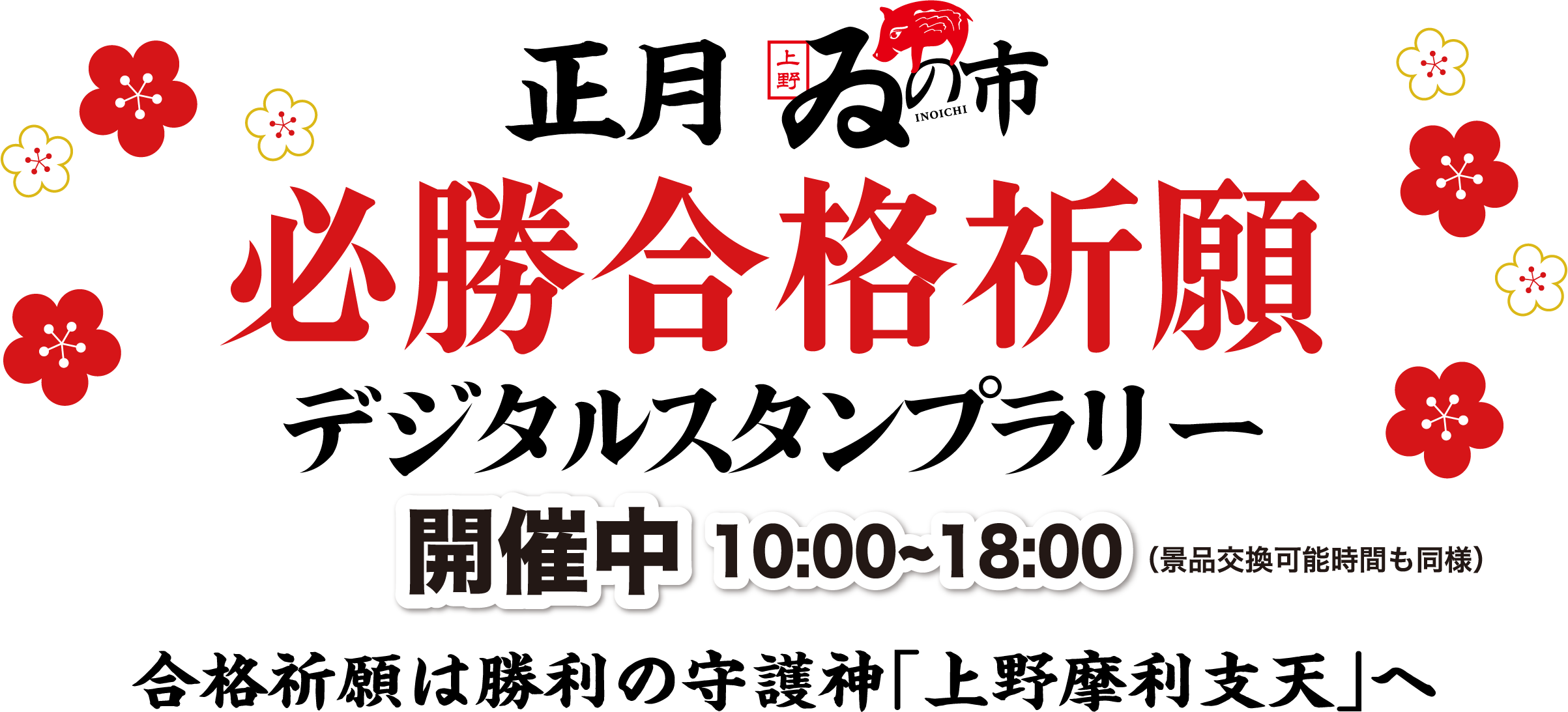 正月上野ゐの市 必勝合格祈願デジタルスタンプラリー 2026年1月13日から1月25日 10時〜18時